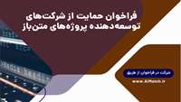 ستاد فرهنگسازی اقتصاد دانش بنیان فراخوان حمایت از شرکت‌های توسعه‌دهنده پروژه‌های متن‌باز ۱۴۰۱